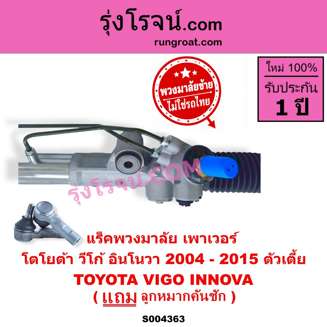 S004363 แร็คพวงมาลัย (แร็คเพาเวอร์) TOYOTA (โตโยต้า) / INNOVA (อินโนวา 2004 - 2015) , VIGO (วีโก้ 2004 - 2015) (พวงมาลัยซ้าย) POWER ตัวเตี้ย