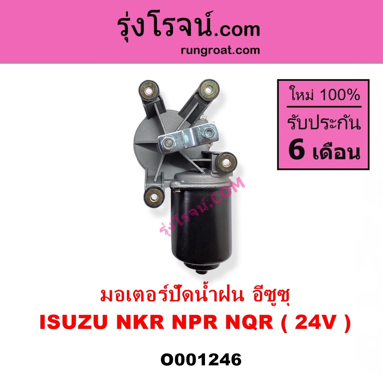 O001246 มอเตอร์ ปัดน้ำฝน ISUZU อีซูซุ NKR เอ็นเคอาร์ ISUZU อีซูซุ NPR NQR เอ็นพีอาร์ เอ็นคิวอาร์ 24 V