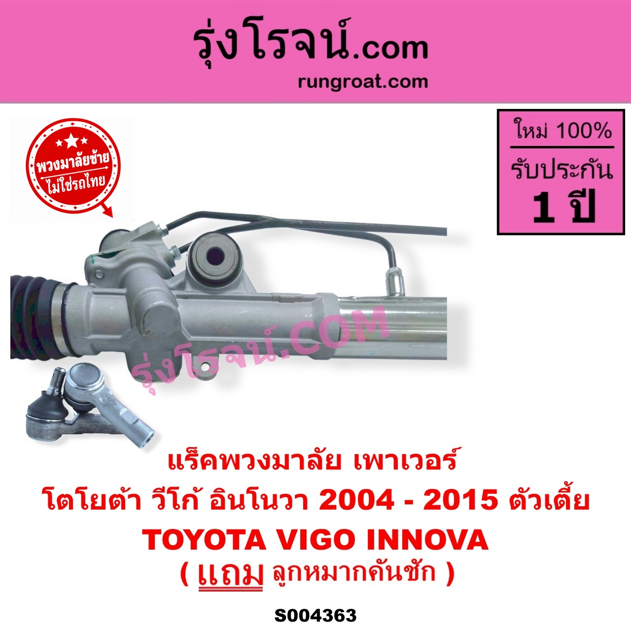 S004363 แร็คพวงมาลัย (แร็คเพาเวอร์) TOYOTA (โตโยต้า) / INNOVA (อินโนวา 2004 - 2015) , VIGO (วีโก้ 2004 - 2015) (พวงมาลัยซ้าย) POWER ตัวเตี้ย