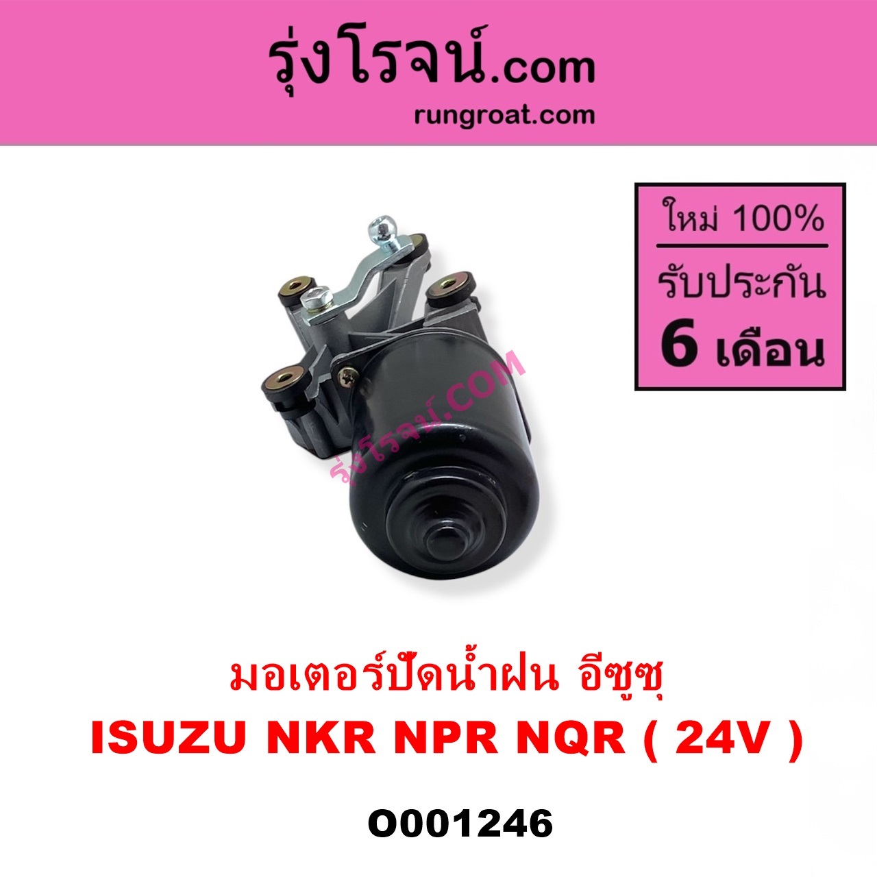 O001246 มอเตอร์ ปัดน้ำฝน ISUZU อีซูซุ NKR เอ็นเคอาร์ ISUZU อีซูซุ NPR NQR เอ็นพีอาร์ เอ็นคิวอาร์ 24 V