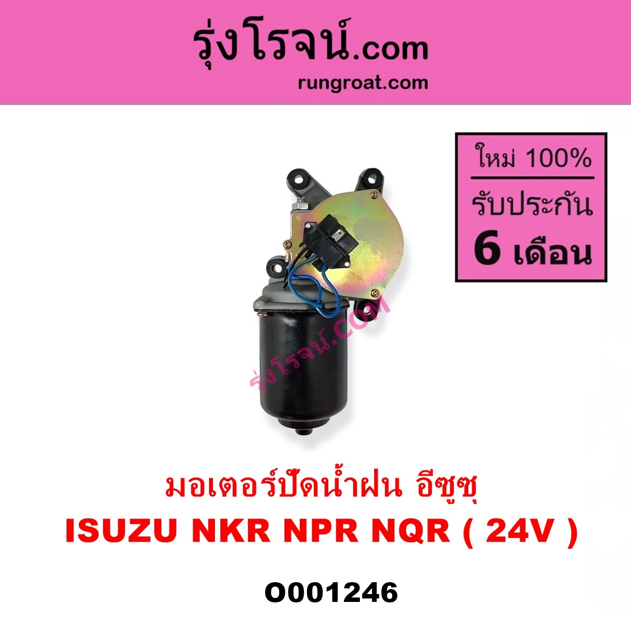 O001246 มอเตอร์ ปัดน้ำฝน ISUZU อีซูซุ NKR เอ็นเคอาร์ ISUZU อีซูซุ NPR NQR เอ็นพีอาร์ เอ็นคิวอาร์ 24 V