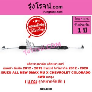 S004368 แร็คพวงมาลัย (แร็คเพาเวอร์) CHEVROLET (เชฟโรเลต) / COLORADO (โคโลราโด 2012 - 2020) (นิว เชฟ ดูราแมกซ์, Z71, DURAMAX) , ISUZU (อีซูซุ) / D-MAX (ออนิว ออลนิว ดีแม็ก ดีแม็ค DMAX 2012 - 2019) (วีครอส V-CROSS / บลูเพาเวอร์ / 1.9) , MU X (มิว X 2014 - 2019) (พวงมาลัยซ้าย) POWER 4WD, ยกสูง