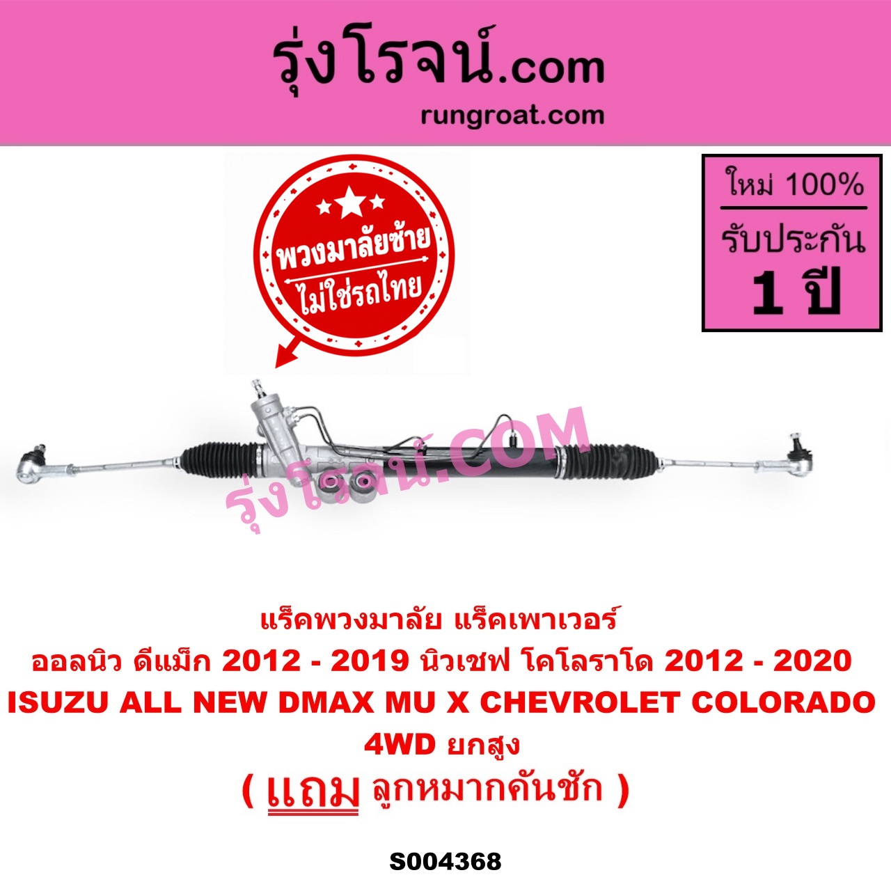 S004368 แร็คพวงมาลัย (แร็คเพาเวอร์) CHEVROLET (เชฟโรเลต) / COLORADO (โคโลราโด 2012 - 2020) (นิว เชฟ ดูราแมกซ์, Z71, DURAMAX) , ISUZU (อีซูซุ) / D-MAX (ออนิว ออลนิว ดีแม็ก ดีแม็ค DMAX 2012 - 2019) (วีครอส V-CROSS / บลูเพาเวอร์ / 1.9) , MU X (มิว X 2014 - 2019) (พวงมาลัยซ้าย) POWER 4WD, ยกสูง
