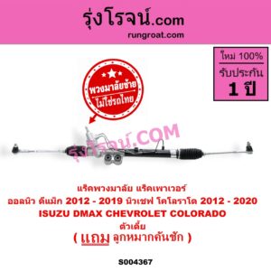 S004367 แร็คพวงมาลัย (แร็คเพาเวอร์) CHEVROLET (เชฟโรเลต) / COLORADO (โคโลราโด 2012 - 2020) (นิว เชฟ ดูราแมกซ์, Z71, DURAMAX) , ISUZU (อีซูซุ) / D-MAX (ออนิว ออลนิว ดีแม็ก ดีแม็ค DMAX 2012 - 2019) (วีครอส V-CROSS / บลูเพาเวอร์ / 1.9) (พวงมาลัยซ้าย) POWER ตัวเตี้ย