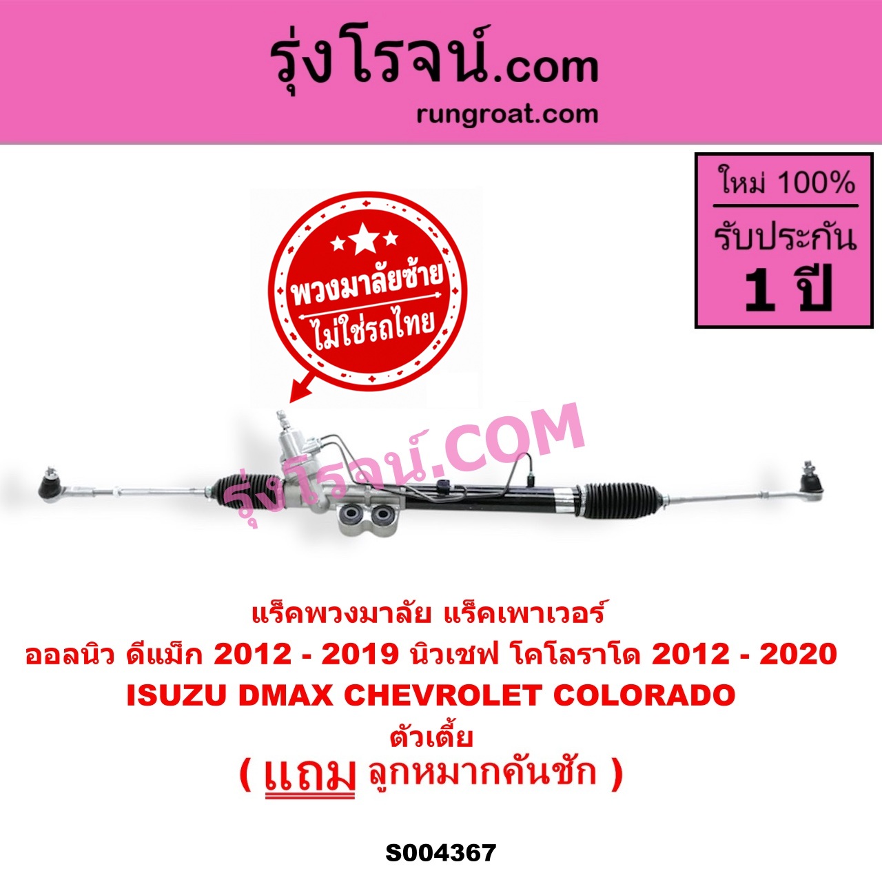 S004367 แร็คพวงมาลัย (แร็คเพาเวอร์) CHEVROLET (เชฟโรเลต) / COLORADO (โคโลราโด 2012 - 2020) (นิว เชฟ ดูราแมกซ์, Z71, DURAMAX) , ISUZU (อีซูซุ) / D-MAX (ออนิว ออลนิว ดีแม็ก ดีแม็ค DMAX 2012 - 2019) (วีครอส V-CROSS / บลูเพาเวอร์ / 1.9) (พวงมาลัยซ้าย) POWER ตัวเตี้ย