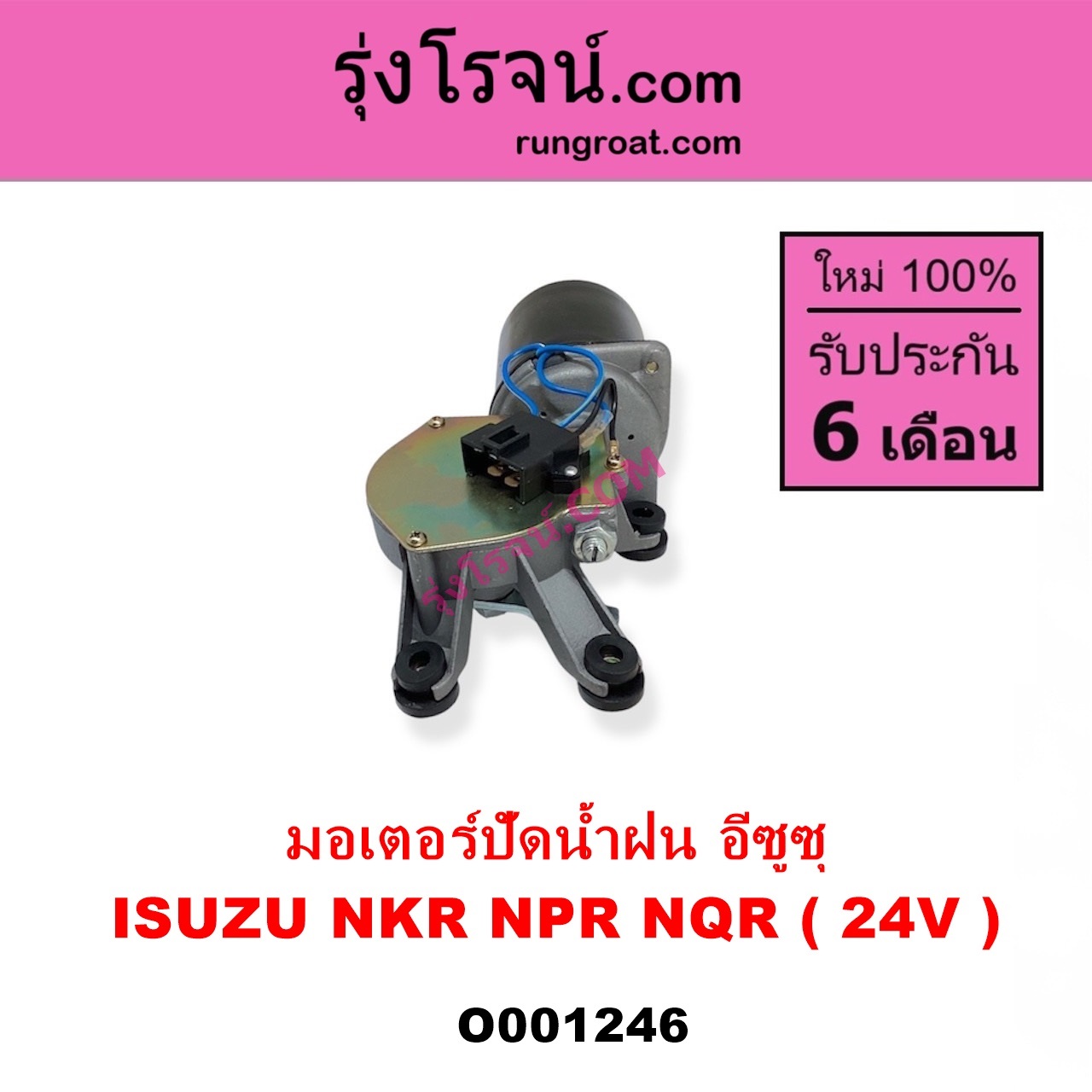 O001246 มอเตอร์ ปัดน้ำฝน ISUZU อีซูซุ NKR เอ็นเคอาร์ ISUZU อีซูซุ NPR NQR เอ็นพีอาร์ เอ็นคิวอาร์ 24 V