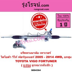 S004364 แร็คพวงมาลัย (แร็คเพาเวอร์) TOYOTA (โตโยต้า) / FORTUNER (ฟอร์จูนเนอร์ 2005 - 2014) (รุ่นแรก) , VIGO (วีโก้ 2004 - 2015) (พวงมาลัยซ้าย) POWER 4WD, ยกสูง