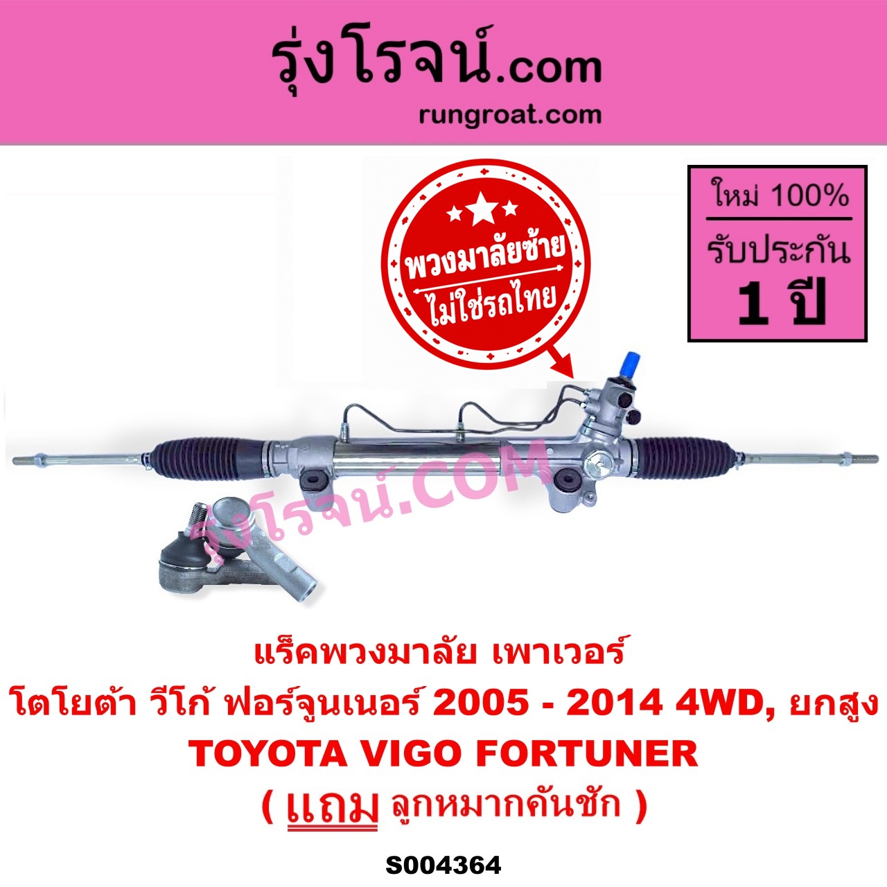 S004364 แร็คพวงมาลัย (แร็คเพาเวอร์) TOYOTA (โตโยต้า) / FORTUNER (ฟอร์จูนเนอร์ 2005 - 2014) (รุ่นแรก) , VIGO (วีโก้ 2004 - 2015) (พวงมาลัยซ้าย) POWER 4WD, ยกสูง