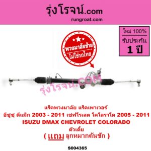 S004365 แร็คพวงมาลัย (แร็คเพาเวอร์) CHEVROLET (เชฟโรเลต) / COLORADO (โคโลราโด 2005 - 2011) (ตา 2 ชั้น / ตาชั้นเดียว) , ISUZU (อีซูซุ) / D-MAX (ดีแม็ก ดีแม็ค DMAX 2003 - 2011) (รุ่นแรก) (พวงมาลัยซ้าย) POWER ตัวเตี้ย