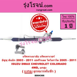 S004366 แร็คพวงมาลัย (แร็คเพาเวอร์) CHEVROLET (เชฟโรเลต) / COLORADO (โคโลราโด 2005 - 2011) (ตา 2 ชั้น / ตาชั้นเดียว) , ISUZU (อีซูซุ) / D-MAX (ดีแม็ก ดีแม็ค DMAX 2003 - 2011) (รุ่นแรก) MU 7 (มิว 7 2005 - 2013) (พวงมาลัยซ้าย) POWER 4WD, ยกสูง