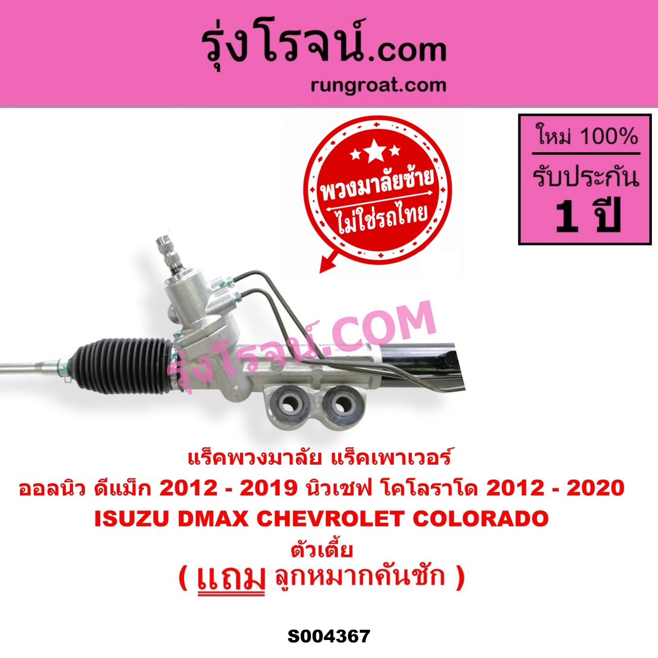 S004367 แร็คพวงมาลัย (แร็คเพาเวอร์) CHEVROLET (เชฟโรเลต) / COLORADO (โคโลราโด 2012 - 2020) (นิว เชฟ ดูราแมกซ์, Z71, DURAMAX) , ISUZU (อีซูซุ) / D-MAX (ออนิว ออลนิว ดีแม็ก ดีแม็ค DMAX 2012 - 2019) (วีครอส V-CROSS / บลูเพาเวอร์ / 1.9) (พวงมาลัยซ้าย) POWER ตัวเตี้ย