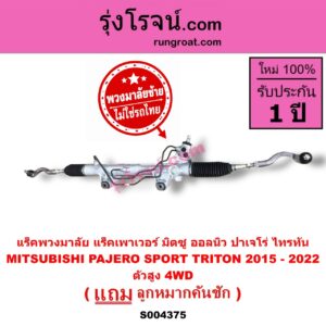 S004375 แร็คพวงมาลัย (แร็คเพาเวอร์) MITSUBISHI (มิตซู) / PAJERO SPORT (ออลนิว ปาเจโร่ สปอร์ต 2015) (รุ่น 2) , / TRITON (ออลนิว ไทรทัน ไตตั้น 2015 - 2022) (รุ่น 2) (พวงมาลัยซ้าย) (ตัวสูง, 4WD)