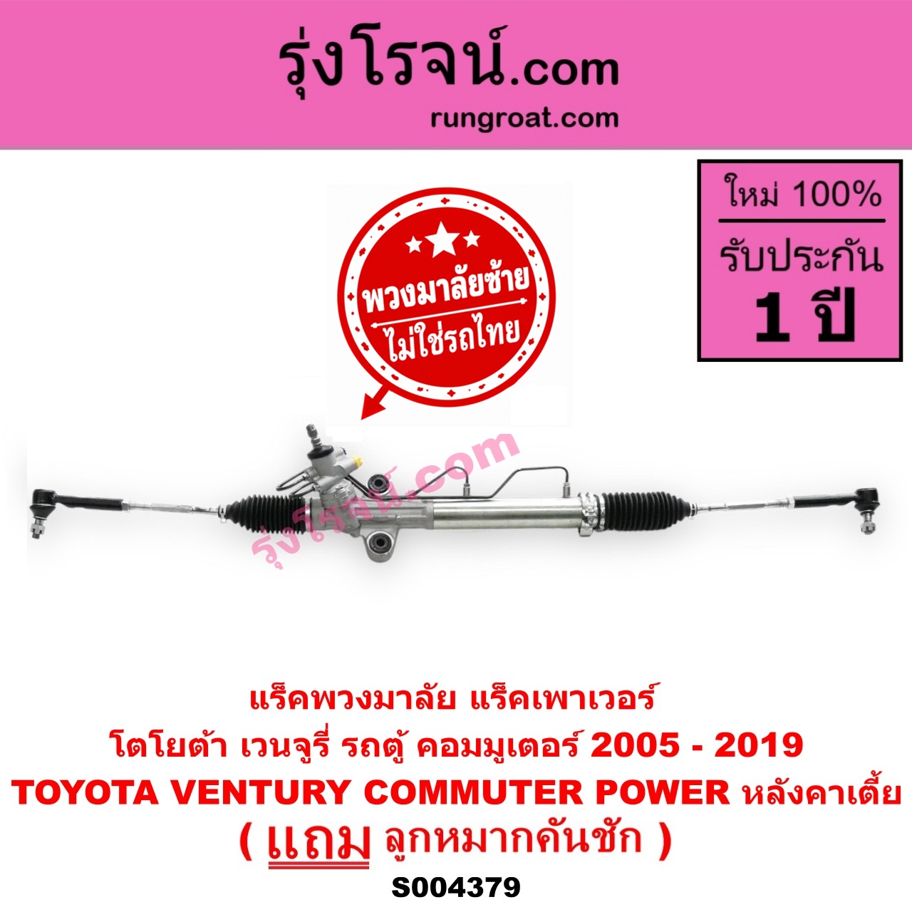 S004379 แร็คพวงมาลัย (แร็คเพาเวอร์) TOYOTA (โตโยต้า) / COMMUTER (รถตู้ คอมมิวเตอร์ คอมมูเตอร์ 2005 - 2019) , / VENTURY (เวนจูรี่) (พวงมาลัยซ้าย) POWER หลังคาเตี้ย