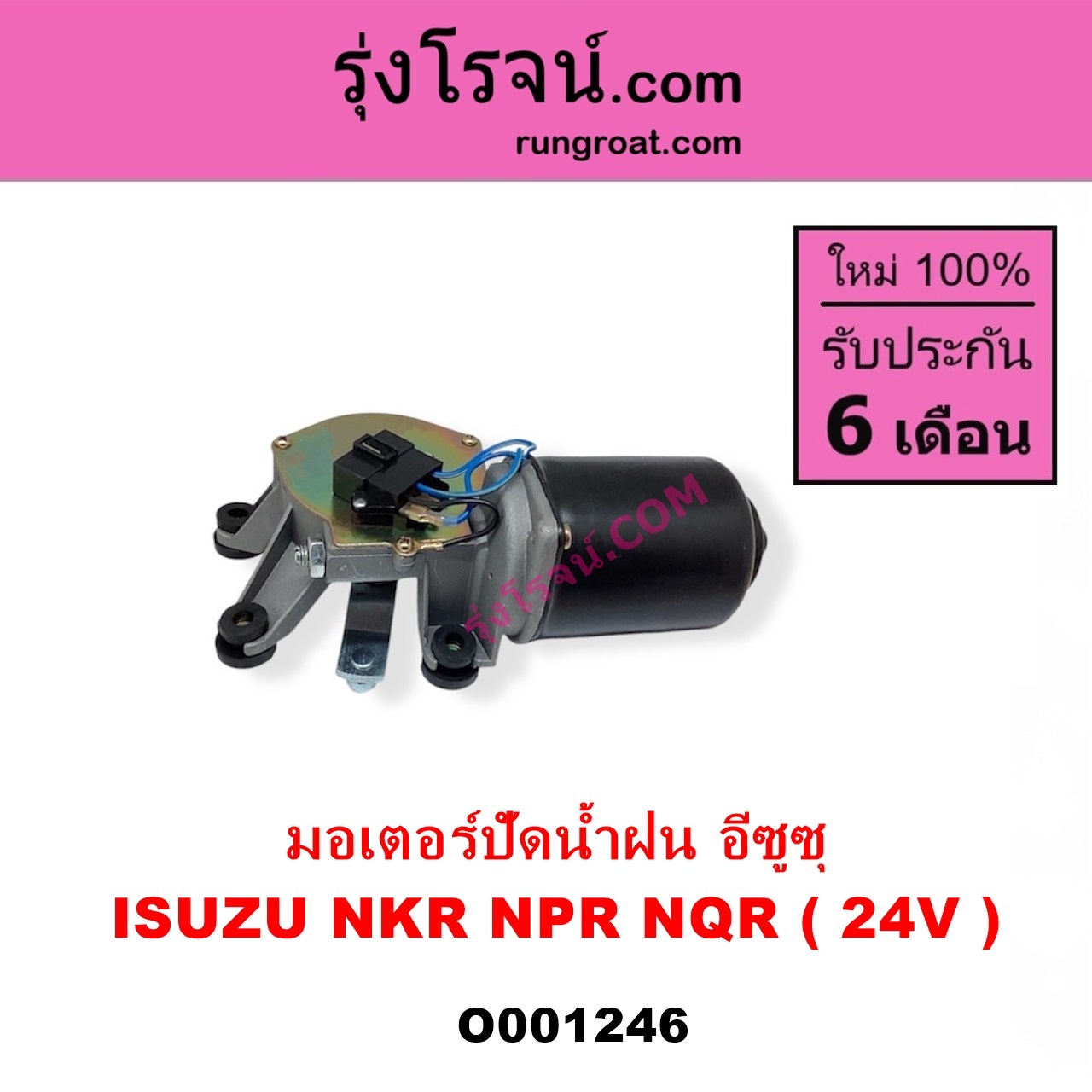 O001246 มอเตอร์ ปัดน้ำฝน ISUZU อีซูซุ NKR เอ็นเคอาร์ ISUZU อีซูซุ NPR NQR เอ็นพีอาร์ เอ็นคิวอาร์ 24 V
