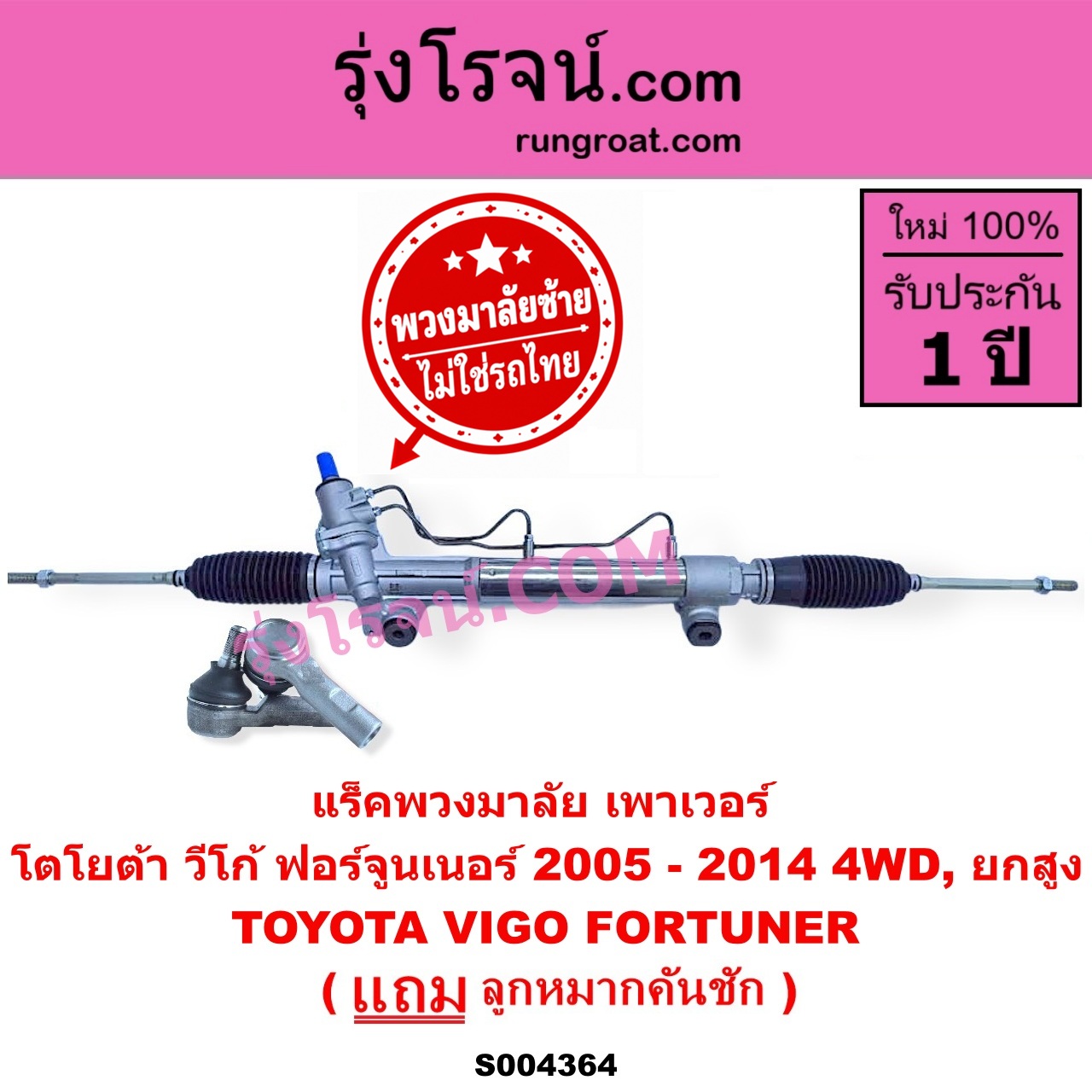 S004364 แร็คพวงมาลัย (แร็คเพาเวอร์) TOYOTA (โตโยต้า) / FORTUNER (ฟอร์จูนเนอร์ 2005 - 2014) (รุ่นแรก) , VIGO (วีโก้ 2004 - 2015) (พวงมาลัยซ้าย) POWER 4WD, ยกสูง