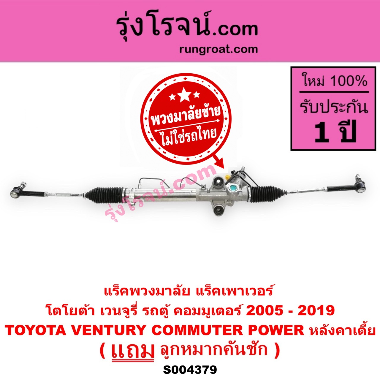 S004379 แร็คพวงมาลัย (แร็คเพาเวอร์) TOYOTA (โตโยต้า) / COMMUTER (รถตู้ คอมมิวเตอร์ คอมมูเตอร์ 2005 - 2019) , / VENTURY (เวนจูรี่) (พวงมาลัยซ้าย) POWER หลังคาเตี้ย
