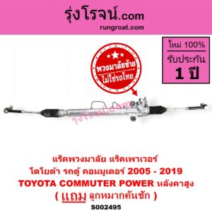 S002495 แร็คพวงมาลัย (แร็คเพาเวอร์) TOYOTA (โตโยต้า) / COMMUTER (รถตู้ คอมมิวเตอร์ คอมมูเตอร์ 2005 - 2019) (พวงมาลัยซ้าย) POWER หลังคาสูง