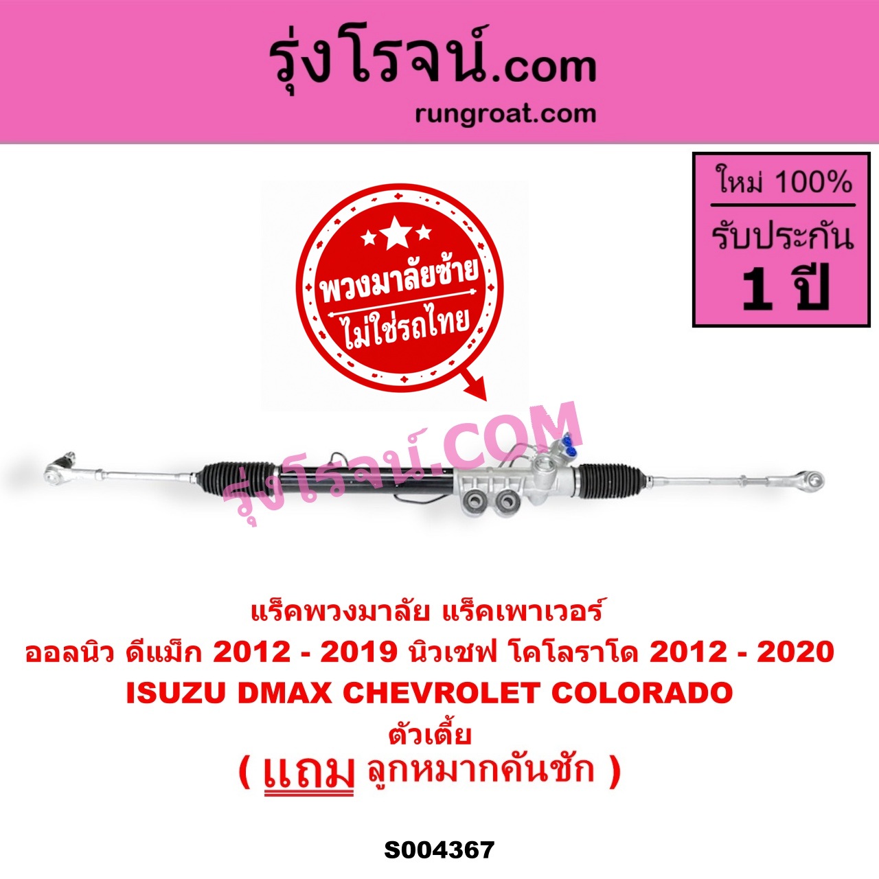 S004367 แร็คพวงมาลัย (แร็คเพาเวอร์) CHEVROLET (เชฟโรเลต) / COLORADO (โคโลราโด 2012 - 2020) (นิว เชฟ ดูราแมกซ์, Z71, DURAMAX) , ISUZU (อีซูซุ) / D-MAX (ออนิว ออลนิว ดีแม็ก ดีแม็ค DMAX 2012 - 2019) (วีครอส V-CROSS / บลูเพาเวอร์ / 1.9) (พวงมาลัยซ้าย) POWER ตัวเตี้ย