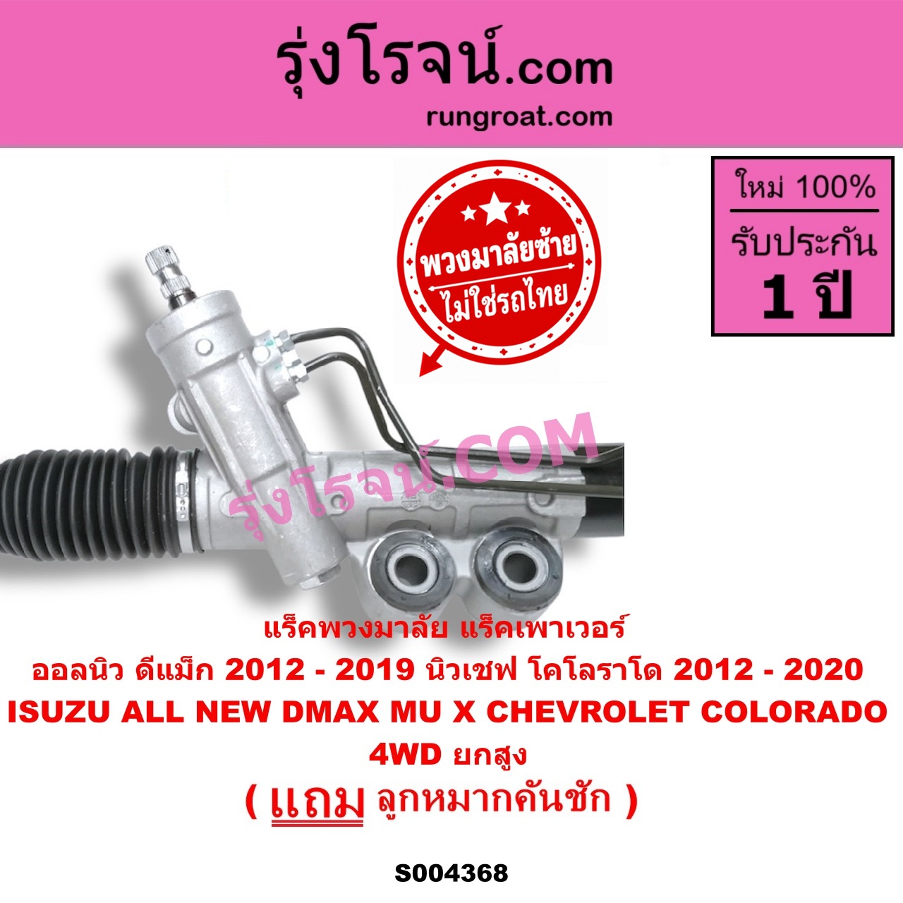 S004368 แร็คพวงมาลัย (แร็คเพาเวอร์) CHEVROLET (เชฟโรเลต) / COLORADO (โคโลราโด 2012 - 2020) (นิว เชฟ ดูราแมกซ์, Z71, DURAMAX) , ISUZU (อีซูซุ) / D-MAX (ออนิว ออลนิว ดีแม็ก ดีแม็ค DMAX 2012 - 2019) (วีครอส V-CROSS / บลูเพาเวอร์ / 1.9) , MU X (มิว X 2014 - 2019) (พวงมาลัยซ้าย) POWER 4WD, ยกสูง