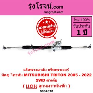 S004370 แร็คพวงมาลัย (แร็คเพาเวอร์) MITSUBISHI (มิตซู) / TRITON (ไทรทัน ไตตั้น 2005 - 2014 PLUS) (รุ่นแรก) , / TRITON (ออลนิว ไทรทัน ไตตั้น 2015 - 2022) (รุ่น 2) (พวงมาลัยซ้าย) POWER (2WD ตัวเตี้ย)