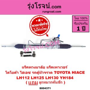 S004371 แร็คพวงมาลัย (แร็คเพาเวอร์) TOYOTA (โตโยต้า) / HIACE (ไฮเอซ LH112 LH125 LH130 YH184) (รถตู้หัวจรวด 3L 5L) (พวงมาลัยซ้าย) POWER