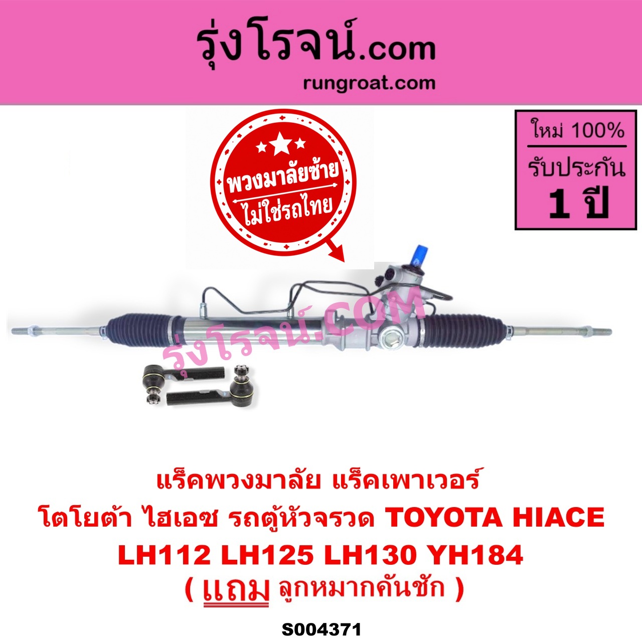 S004371 แร็คพวงมาลัย (แร็คเพาเวอร์) TOYOTA (โตโยต้า) / HIACE (ไฮเอซ LH112 LH125 LH130 YH184) (รถตู้หัวจรวด 3L 5L) (พวงมาลัยซ้าย) POWER