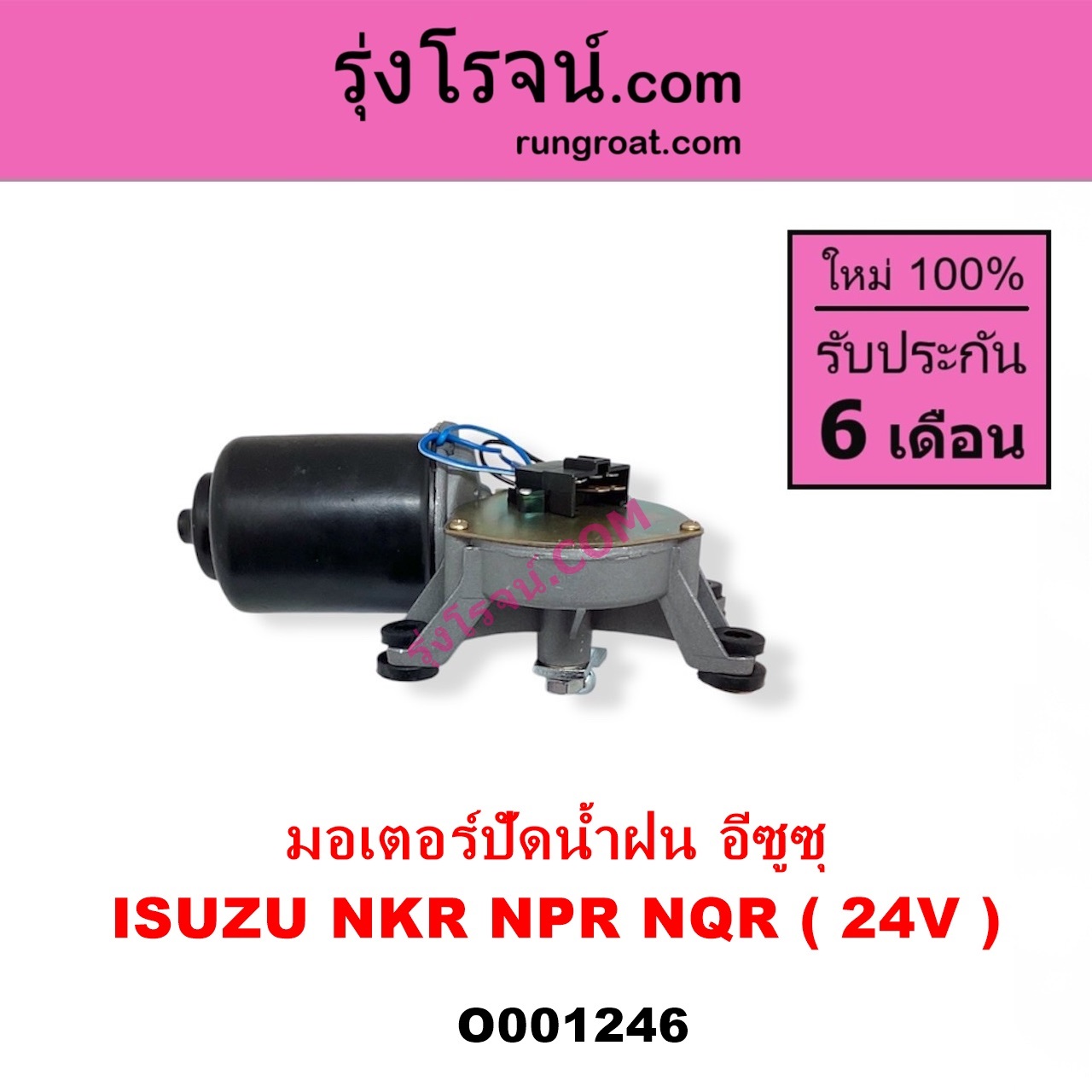 O001246 มอเตอร์ ปัดน้ำฝน ISUZU อีซูซุ NKR เอ็นเคอาร์ ISUZU อีซูซุ NPR NQR เอ็นพีอาร์ เอ็นคิวอาร์ 24 V