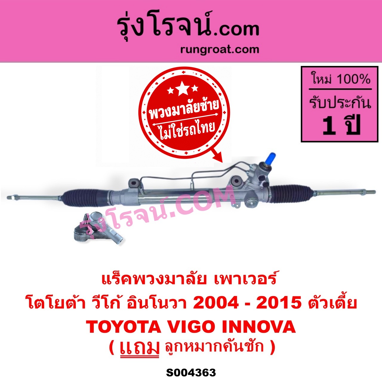 S004363 แร็คพวงมาลัย (แร็คเพาเวอร์) TOYOTA (โตโยต้า) / INNOVA (อินโนวา 2004 - 2015) , VIGO (วีโก้ 2004 - 2015) (พวงมาลัยซ้าย) POWER ตัวเตี้ย