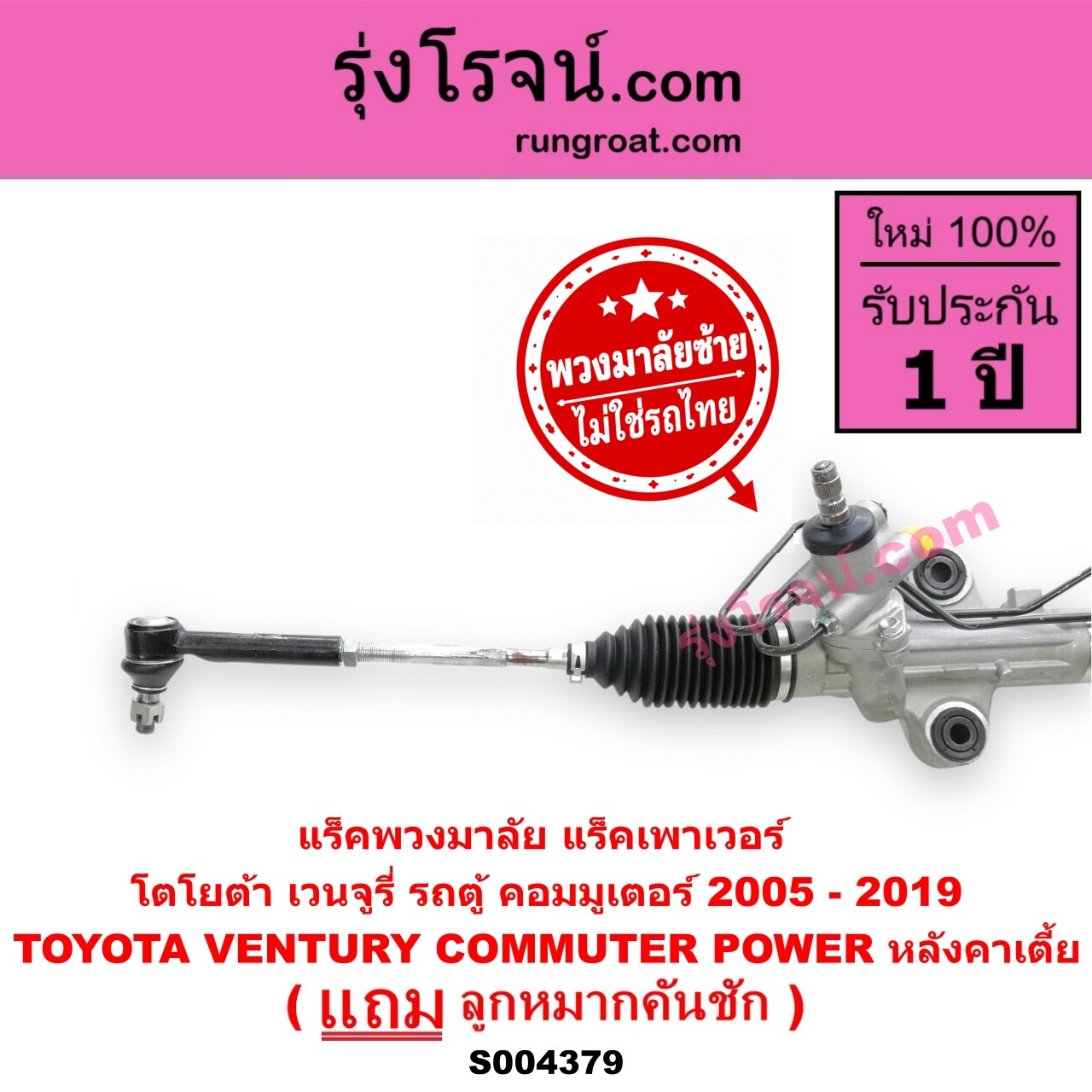 S004379 แร็คพวงมาลัย (แร็คเพาเวอร์) TOYOTA (โตโยต้า) / COMMUTER (รถตู้ คอมมิวเตอร์ คอมมูเตอร์ 2005 - 2019) , / VENTURY (เวนจูรี่) (พวงมาลัยซ้าย) POWER หลังคาเตี้ย