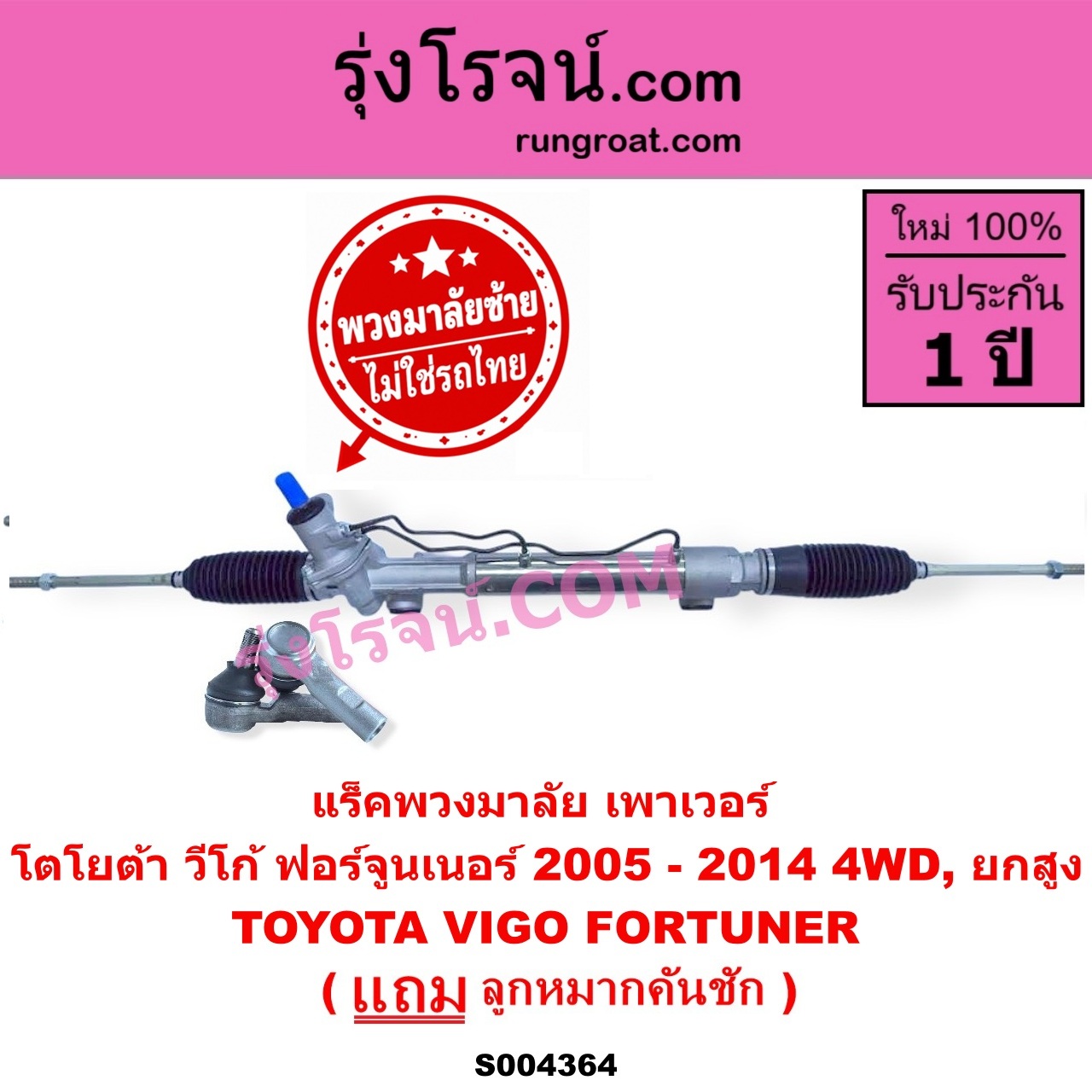 S004364 แร็คพวงมาลัย (แร็คเพาเวอร์) TOYOTA (โตโยต้า) / FORTUNER (ฟอร์จูนเนอร์ 2005 - 2014) (รุ่นแรก) , VIGO (วีโก้ 2004 - 2015) (พวงมาลัยซ้าย) POWER 4WD, ยกสูง