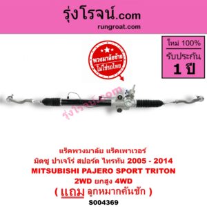 S004369 แร็คพวงมาลัย (แร็คเพาเวอร์) MITSUBISHI (มิตซู) / PAJERO SPORT (ปาเจโร่ สปอร์ต 2009 - 2014) (รุ่นแรก) , / TRITON (ไทรทัน ไตตั้น 2005 - 2014 PLUS) (รุ่นแรก) (พวงมาลัยซ้าย) POWER (2WD ยกสูง, 4WD)