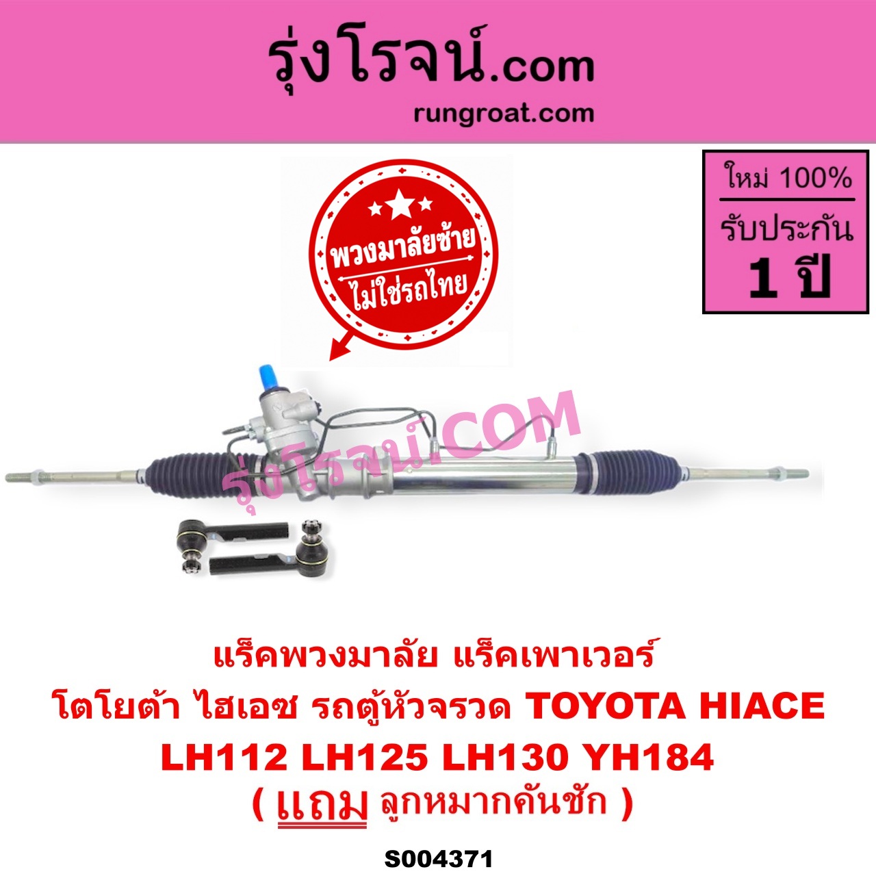 S004371 แร็คพวงมาลัย (แร็คเพาเวอร์) TOYOTA (โตโยต้า) / HIACE (ไฮเอซ LH112 LH125 LH130 YH184) (รถตู้หัวจรวด 3L 5L) (พวงมาลัยซ้าย) POWER