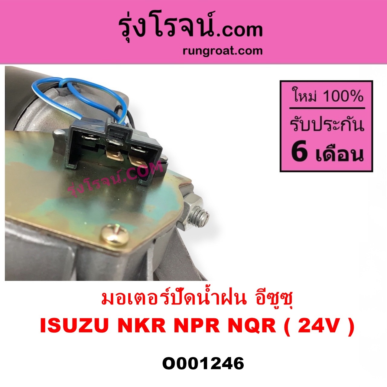 O001246 มอเตอร์ ปัดน้ำฝน ISUZU อีซูซุ NKR เอ็นเคอาร์ ISUZU อีซูซุ NPR NQR เอ็นพีอาร์ เอ็นคิวอาร์ 24 V