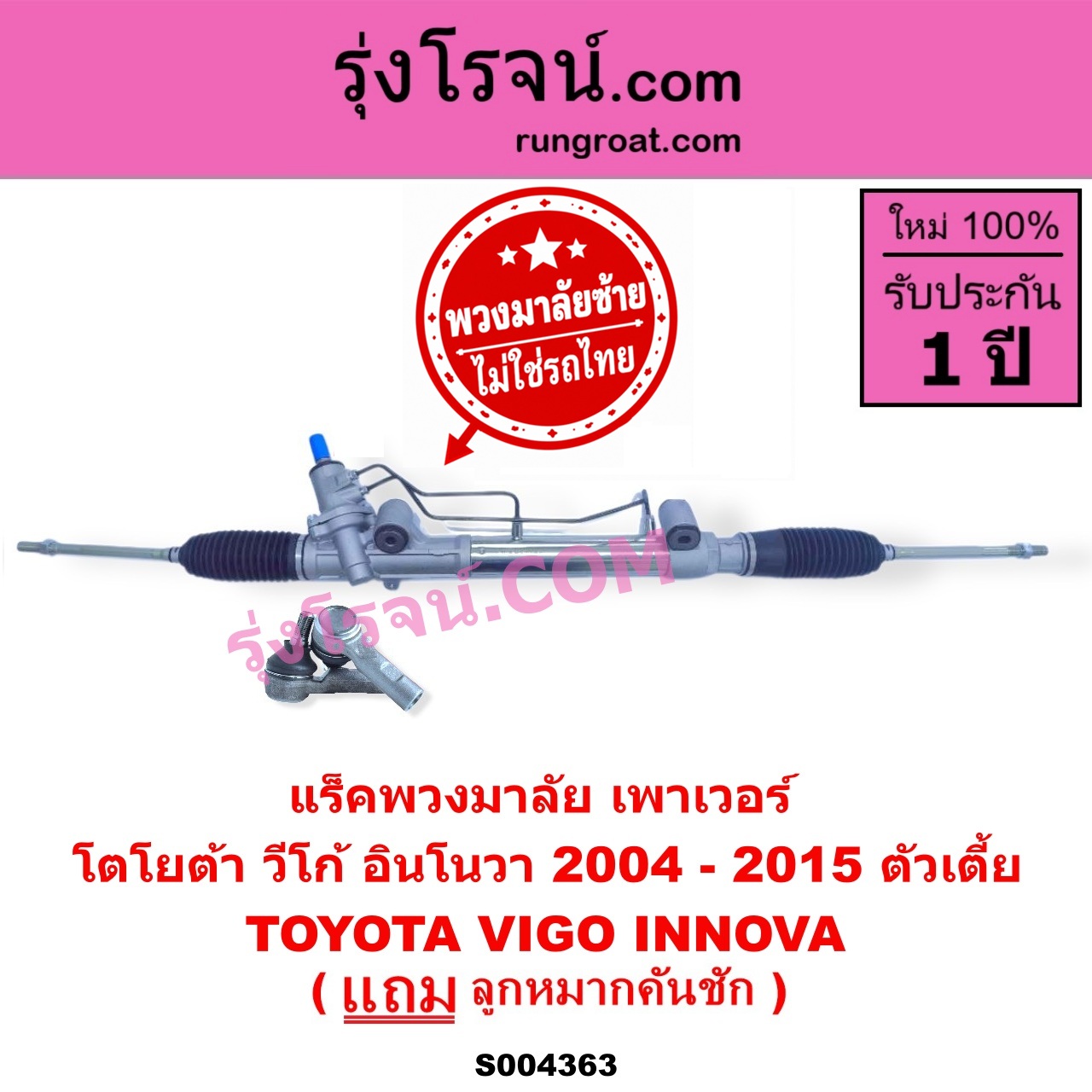 S004363 แร็คพวงมาลัย (แร็คเพาเวอร์) TOYOTA (โตโยต้า) / INNOVA (อินโนวา 2004 - 2015) , VIGO (วีโก้ 2004 - 2015) (พวงมาลัยซ้าย) POWER ตัวเตี้ย