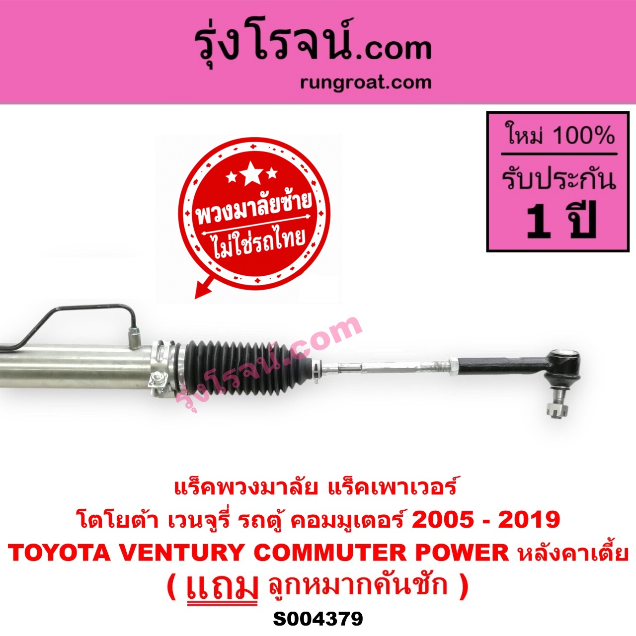 S004379 แร็คพวงมาลัย (แร็คเพาเวอร์) TOYOTA (โตโยต้า) / COMMUTER (รถตู้ คอมมิวเตอร์ คอมมูเตอร์ 2005 - 2019) , / VENTURY (เวนจูรี่) (พวงมาลัยซ้าย) POWER หลังคาเตี้ย