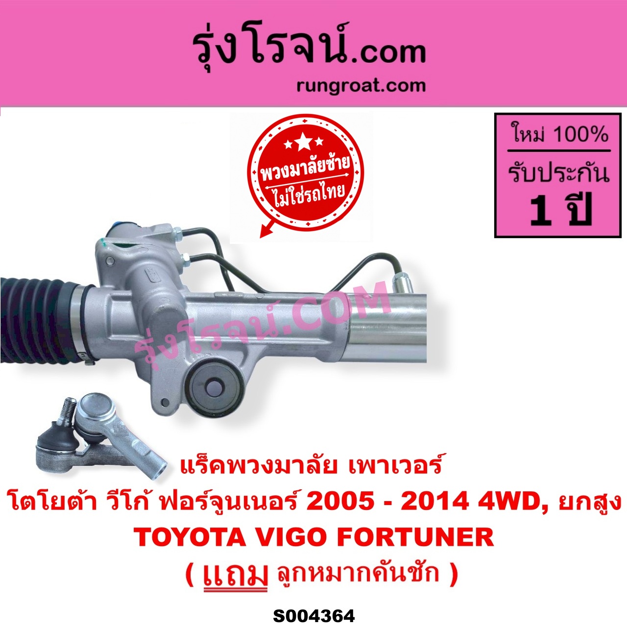 S004364 แร็คพวงมาลัย (แร็คเพาเวอร์) TOYOTA (โตโยต้า) / FORTUNER (ฟอร์จูนเนอร์ 2005 - 2014) (รุ่นแรก) , VIGO (วีโก้ 2004 - 2015) (พวงมาลัยซ้าย) POWER 4WD, ยกสูง
