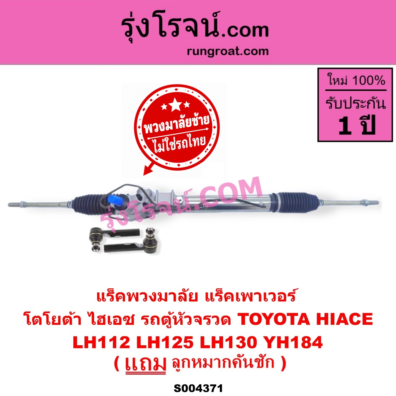 S004371 แร็คพวงมาลัย (แร็คเพาเวอร์) TOYOTA (โตโยต้า) / HIACE (ไฮเอซ LH112 LH125 LH130 YH184) (รถตู้หัวจรวด 3L 5L) (พวงมาลัยซ้าย) POWER