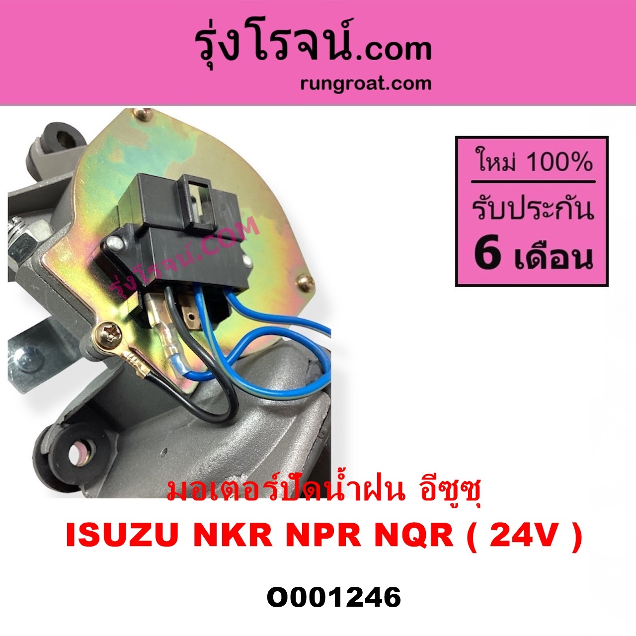 O001246 มอเตอร์ ปัดน้ำฝน ISUZU อีซูซุ NKR เอ็นเคอาร์ ISUZU อีซูซุ NPR NQR เอ็นพีอาร์ เอ็นคิวอาร์ 24 V