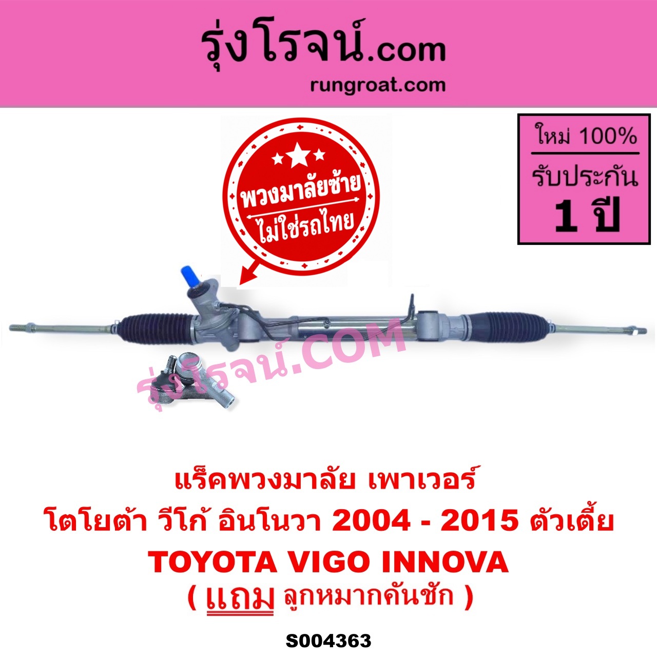 S004363 แร็คพวงมาลัย (แร็คเพาเวอร์) TOYOTA (โตโยต้า) / INNOVA (อินโนวา 2004 - 2015) , VIGO (วีโก้ 2004 - 2015) (พวงมาลัยซ้าย) POWER ตัวเตี้ย