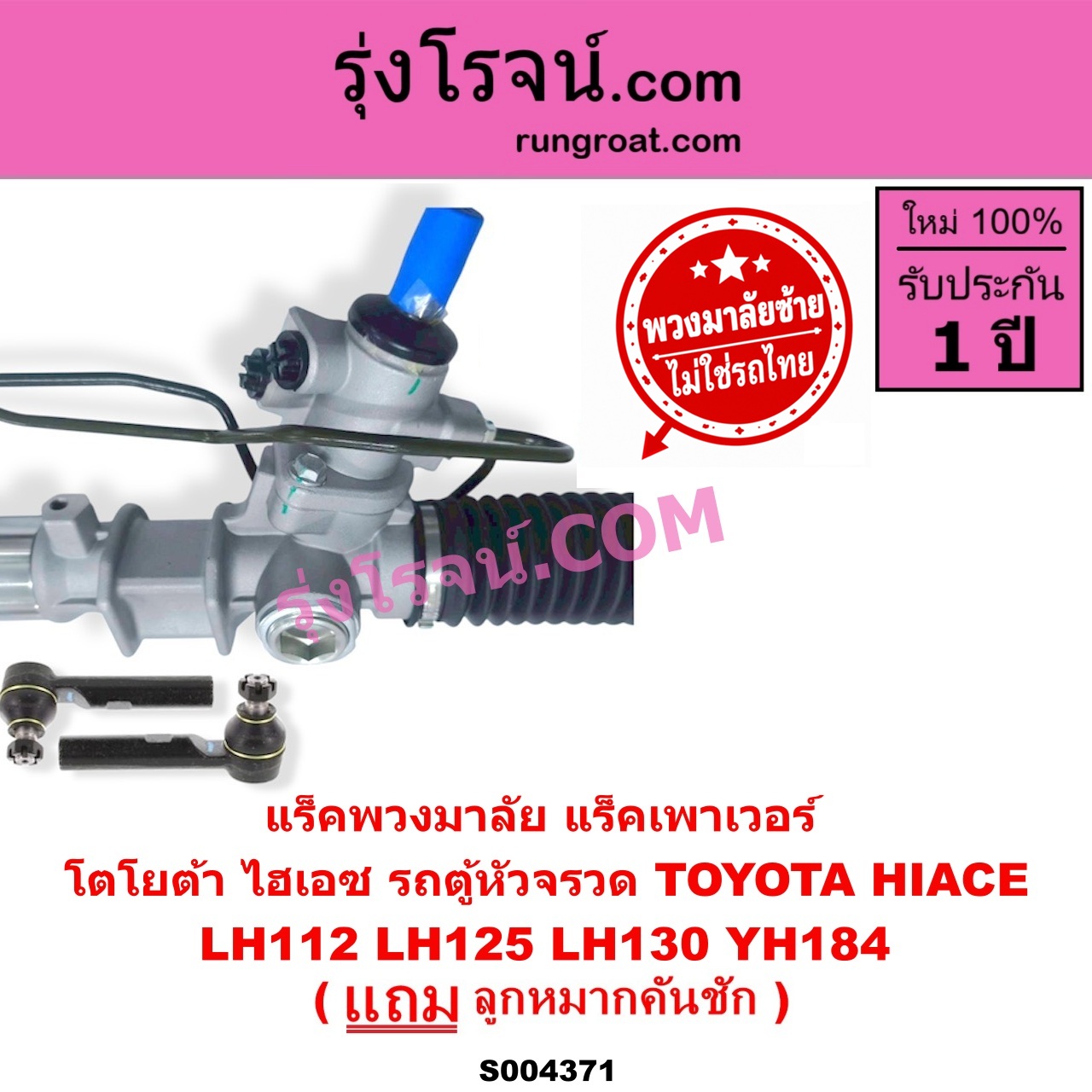 S004371 แร็คพวงมาลัย (แร็คเพาเวอร์) TOYOTA (โตโยต้า) / HIACE (ไฮเอซ LH112 LH125 LH130 YH184) (รถตู้หัวจรวด 3L 5L) (พวงมาลัยซ้าย) POWER