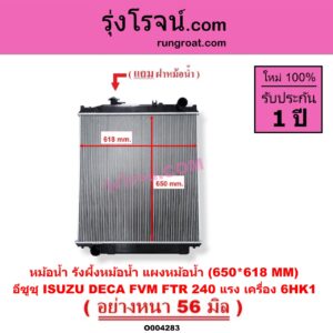 O004283 หม้อน้ำ รังผึ้งหม้อน้ำ แผงหม้อน้ำ ISUZU อีซูซุ ISUZU รุ่นอื่นๆ รถ DECA 240 แรงม้า FVM FTR เครื่อง 6HK1 650*618 MM อย่างหนา 56 มิล