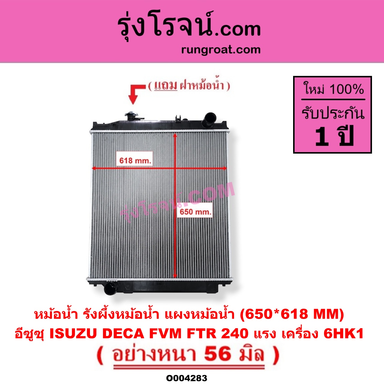 O004283 หม้อน้ำ รังผึ้งหม้อน้ำ แผงหม้อน้ำ ISUZU อีซูซุ ISUZU รุ่นอื่นๆ รถ DECA 240 แรงม้า FVM FTR เครื่อง 6HK1 650*618 MM อย่างหนา 56 มิล