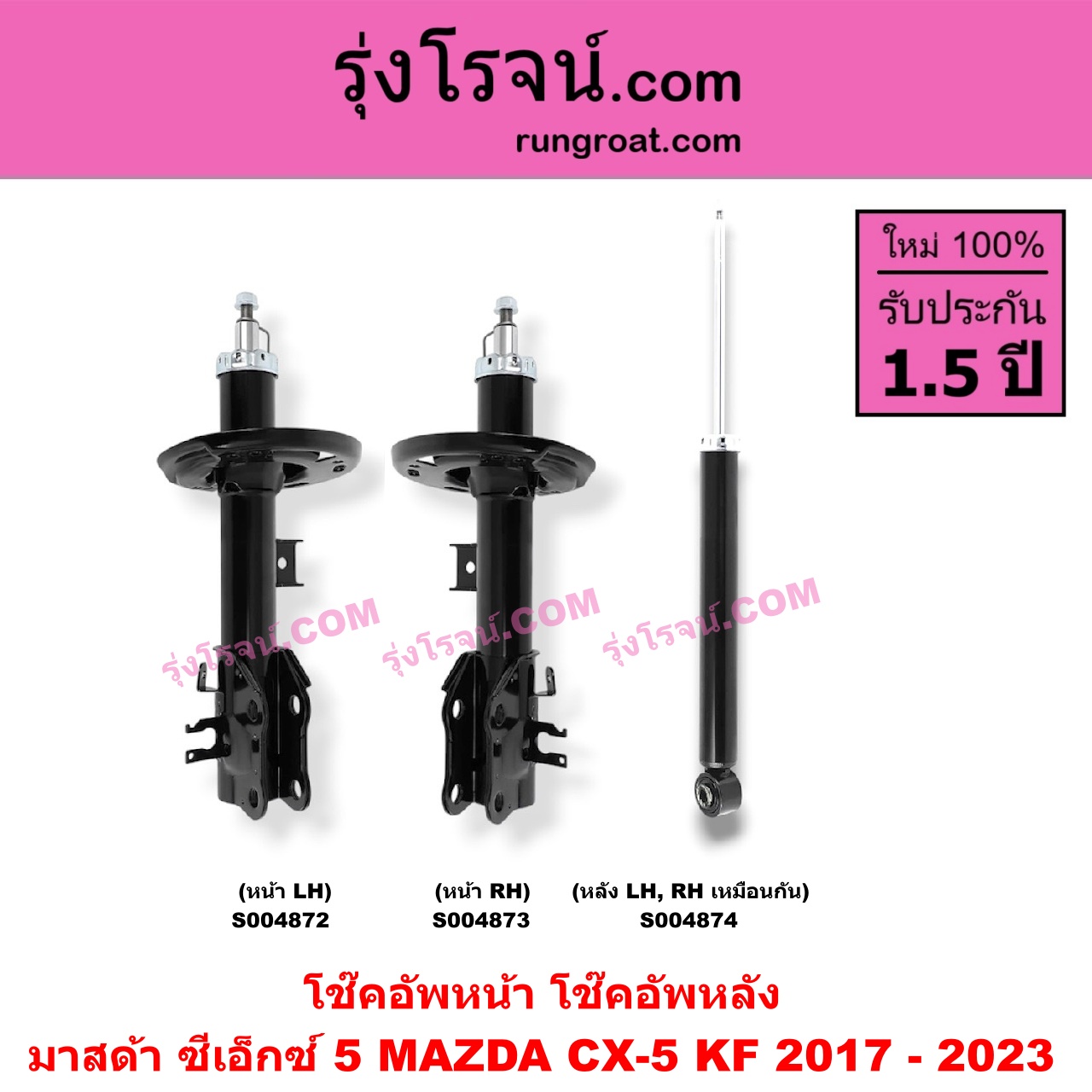 S004873 โช๊คอัพหน้า MAZDA (มาสด้า) / CX-5 (ซีเอ็กซ์ 5) (KF 2017 - 2023) หน้า RH