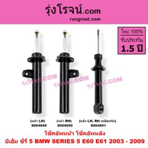 S004951 โช๊คอัพหลัง BMW (บีเอ็ม) / SERIES 5 (ซีรี่ 5 E60 E61) (2003 - 2009) หลัง LH, RH เหมือนกัน