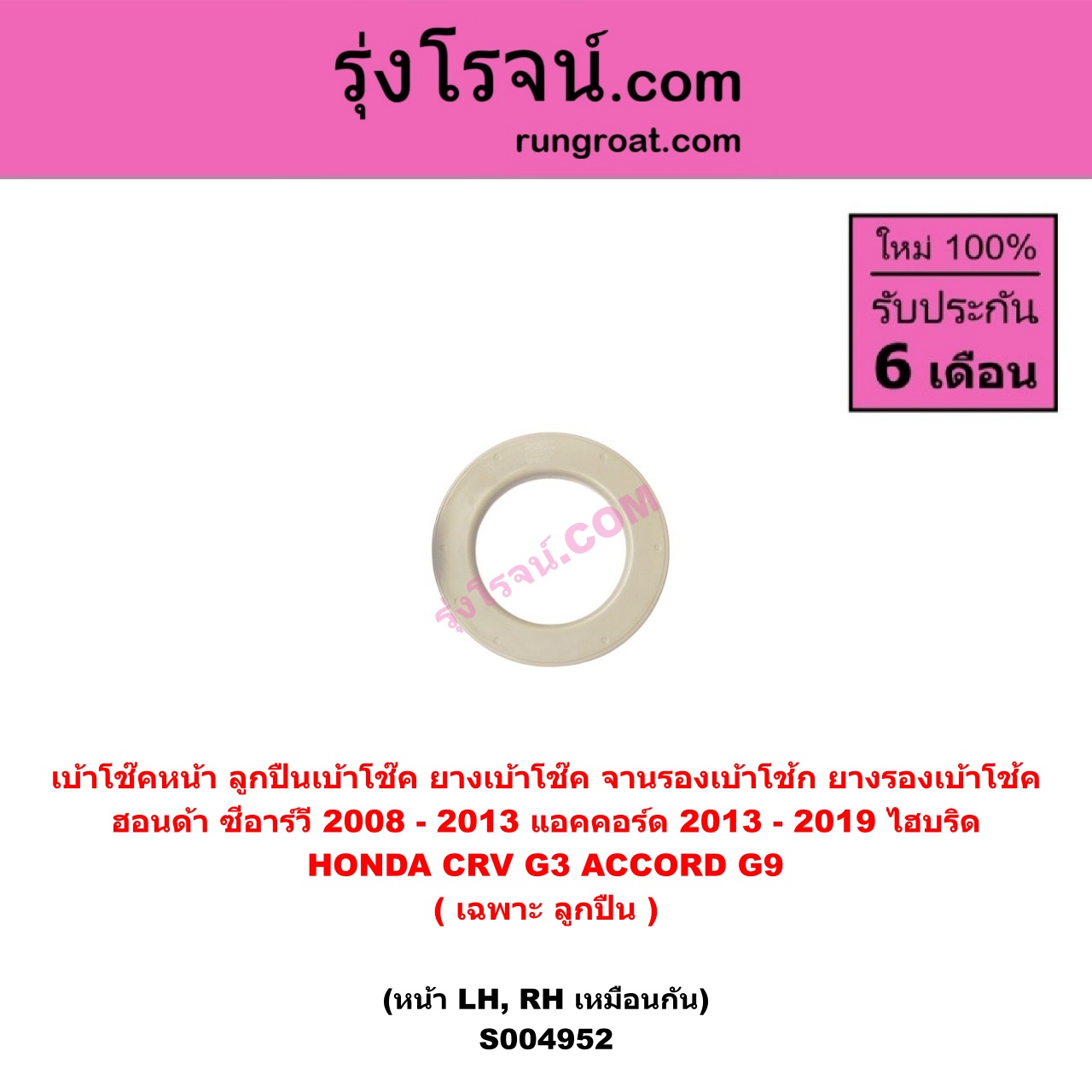 S004952 เบ้าโช๊คหน้า ( ลูกปืนเบ้าโช๊ค , ยางเบ้าโช๊ค , จานรองเบ้าโช้ก , ยางรองเบ้าโช้ค ) HONDA ฮอนด้า ACCORD แอคคอร์ด 2013 - 2019 ไฮบริด G9 , CRV ซีอาร์วี 2008 - 2013 G3 ( เฉพาะ ลูกปืน ) ( หน้า LH, RH เหมือนกัน )