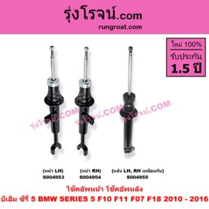 S004954 โช๊คอัพหน้า BMW (บีเอ็ม) / SERIES 5 (ซีรี่ 5 F10 F11 F07 F18) (2010 - 2016) หน้า RH