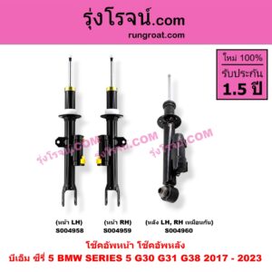 S004960 โช๊คอัพหลัง BMW (บีเอ็ม) / SERIES 5 (ซีรี่ 5 G30 G31 G38) (2017 - 2023) หลัง LH, RH เหมือนกัน