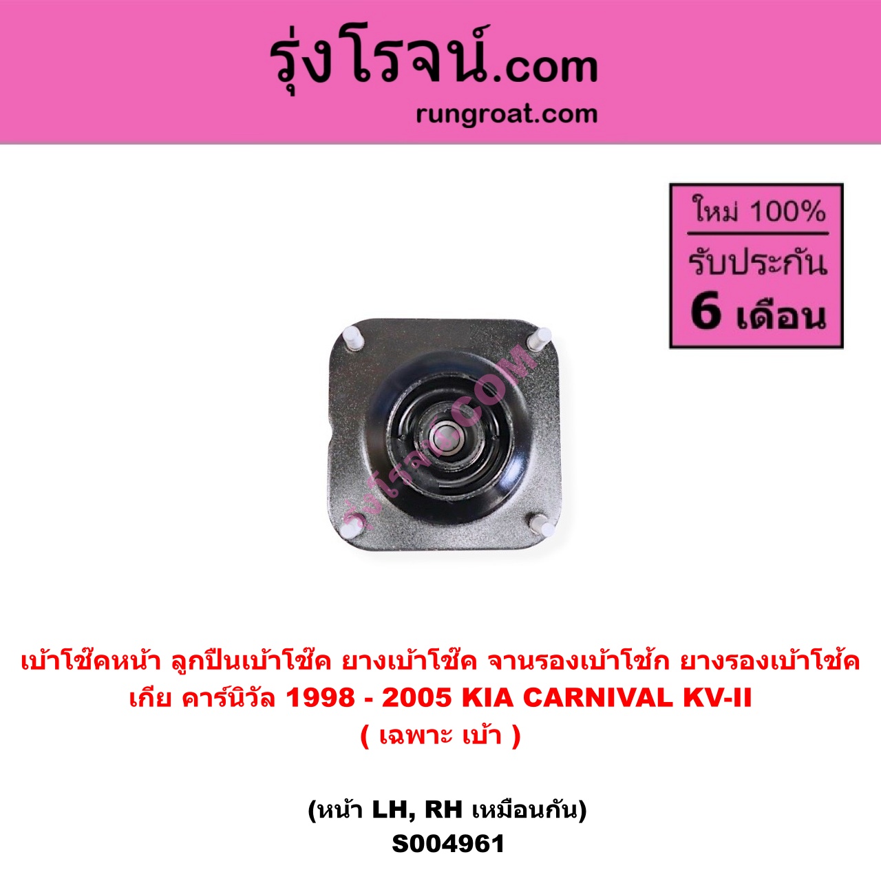 S004961 เบ้าโช๊คหน้า ( ลูกปืนเบ้าโช๊ค ยางเบ้าโช๊ค จานรองเบ้าโช้ก ยางรองเบ้าโช้ค ) KIA เกีย CARNIVAL คาร์นิวัล 1998 - 2005 KV-II ( เฉพาะ เบ้า ) ( หน้า LH, RH เหมือนกัน )