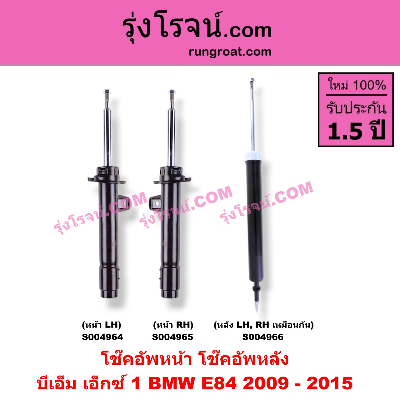 S004965 โช๊คอัพหน้า BMW บีเอ็ม X1 เอ็กซ์ 1 E84 2009 - 2015 หน้า RH