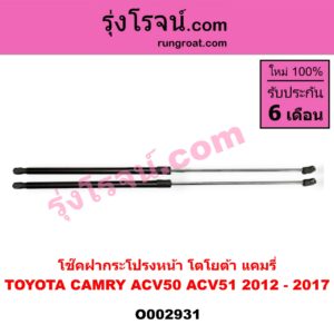 O002931 โช๊คฝากระโปรงหน้า TOYOTA (โตโยต้า) / CAMRY (คัมรี่ 12/14) (ACV50, ACV51)